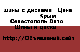 шины с дисками › Цена ­ 12 500 - Крым, Севастополь Авто » Шины и диски   